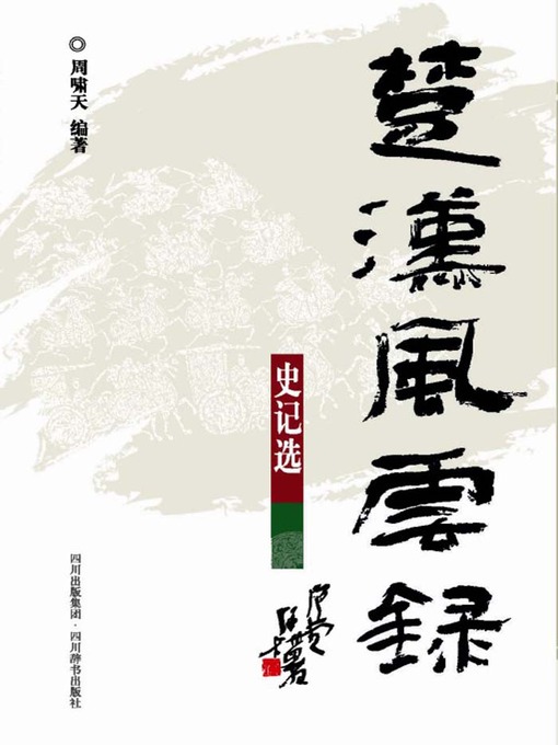 Title details for 楚汉风云录 by 周啸天 - Available